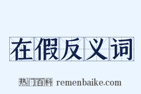 在假反义词是什么意思的图片